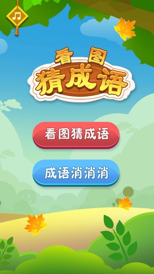 看图猜成语红包版图1