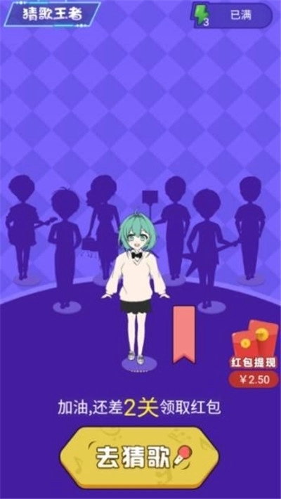 我是猜歌王红包版图2