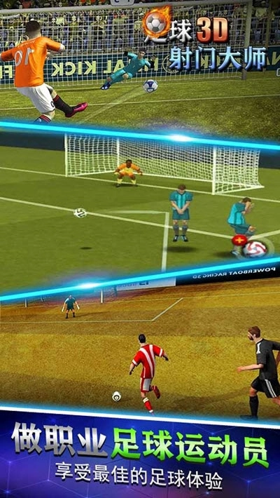 足球射门大师3D图2