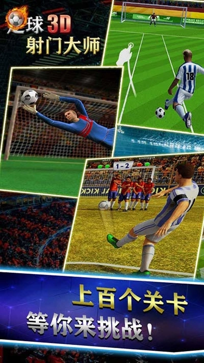 足球射门大师3D图4