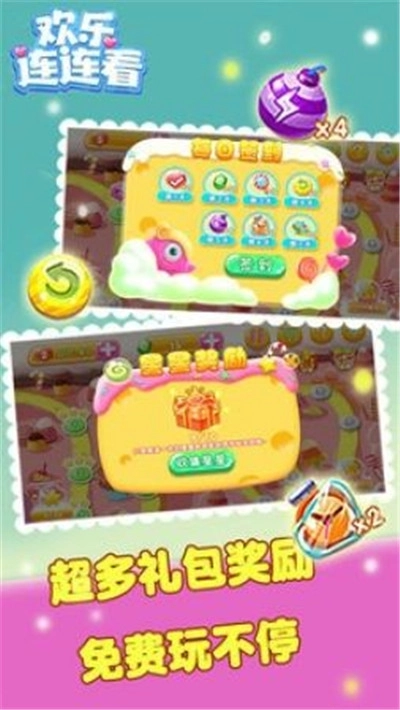 欢乐连连看红包版图4