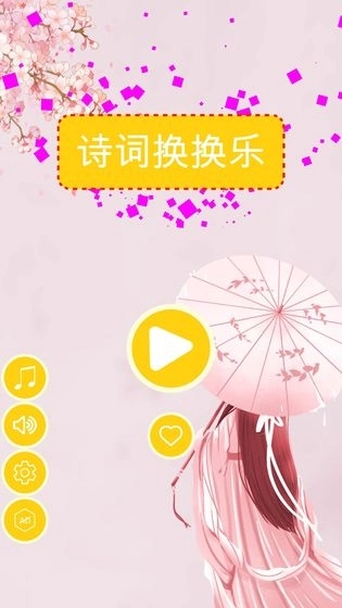 诗词换换乐红包版图2