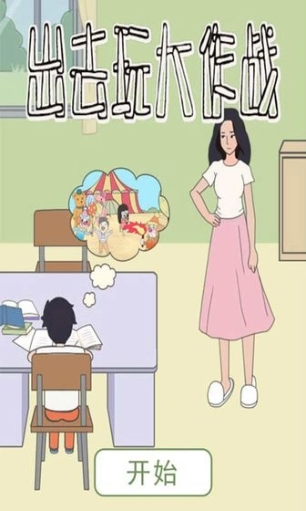 出去玩大作战图4