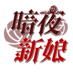 暗夜新娘