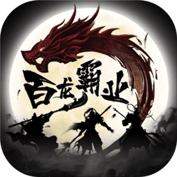 百龙霸业之热血三国志
