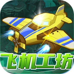 飞机工坊红包版