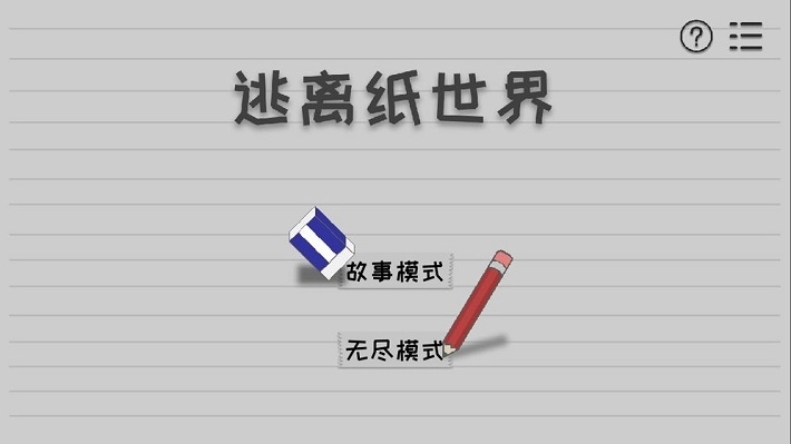 逃离纸世界游戏图1