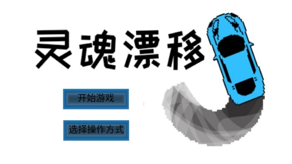 灵魂漂移游戏图4