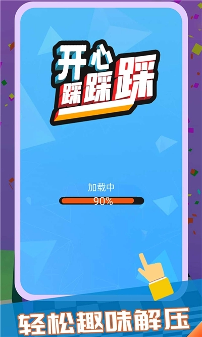 开心踩踩踩游戏图1