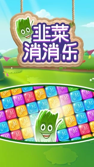 韭菜消消乐红包版图4