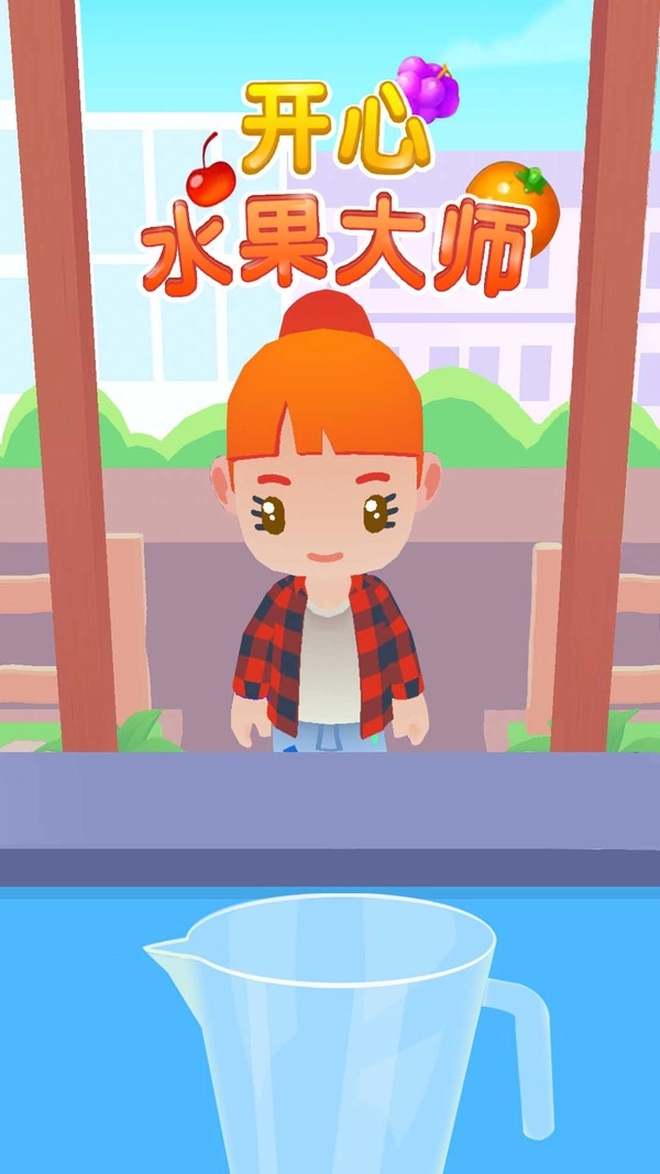 开心水果大师图4