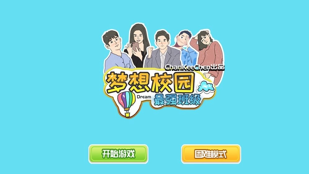 梦想校园之最强班级(1)