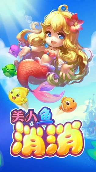 美人鱼消消红包版图1