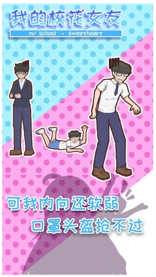 我的校花女友手机版图1