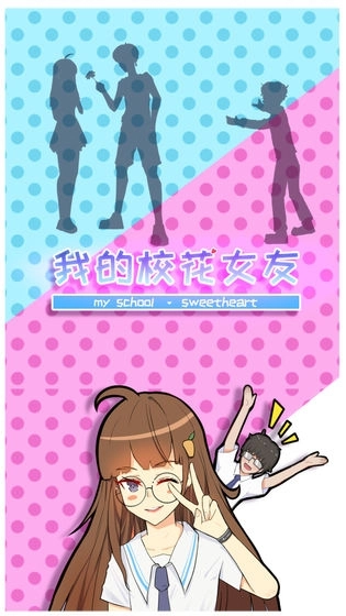 我的校花女友手机版图4
