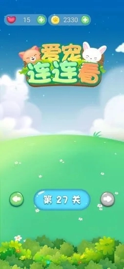 爱宠连连看红包版图2