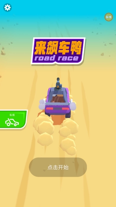 来飙车鸭图1