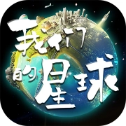 我们的星球安卓版