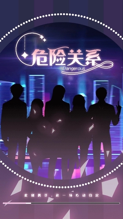 危险关系游戏图4