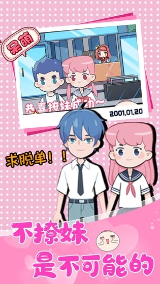 不撩妹是不可能的游戏图1