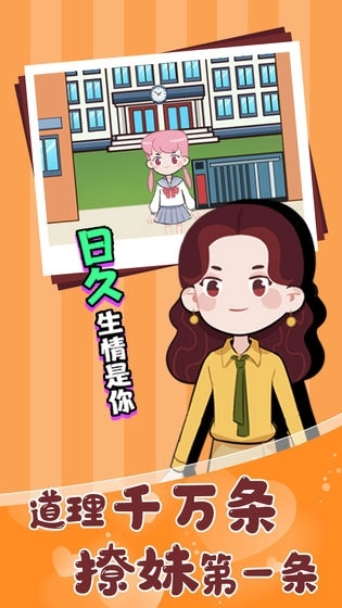 不撩妹是不可能的游戏图4