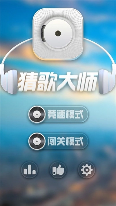猜歌大师红包版图1