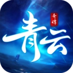 青云奇谭