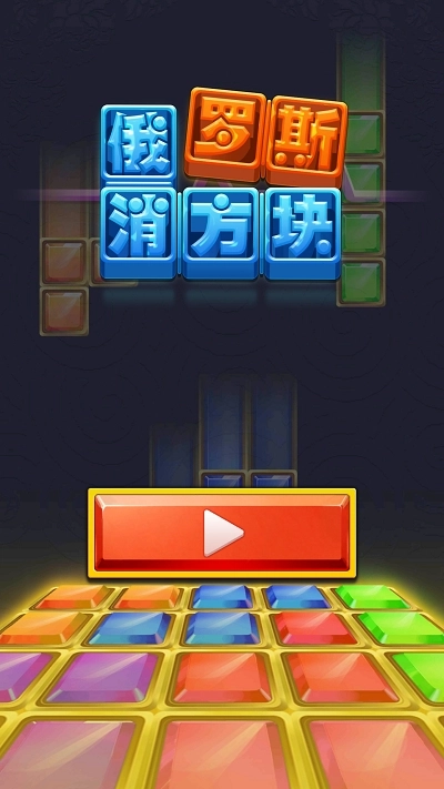 俄罗斯消方块红包版图1