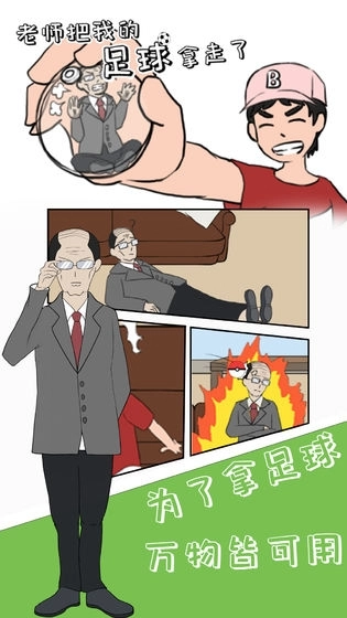 老师把我的足球拿走了游戏图3