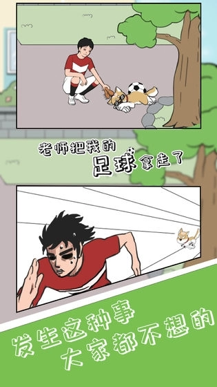 老师把我的足球拿走了游戏图4