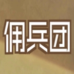 数值佣兵团v0.45