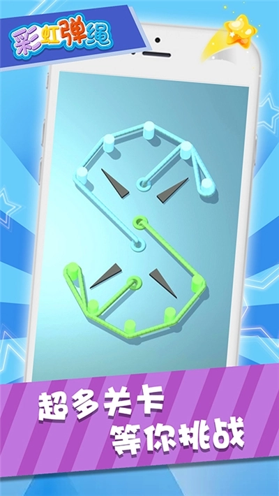 彩虹弹绳游戏(3)
