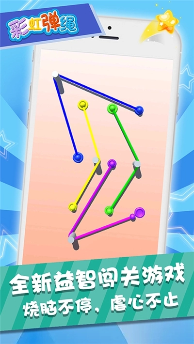 彩虹弹绳游戏(2)