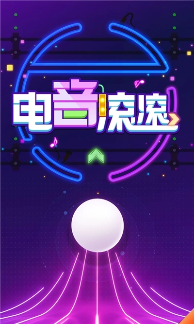 电音滚滚游戏