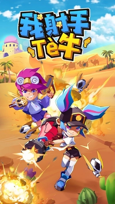 我射手特牛最新版(4)