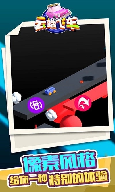 云端飞车手机版(1)
