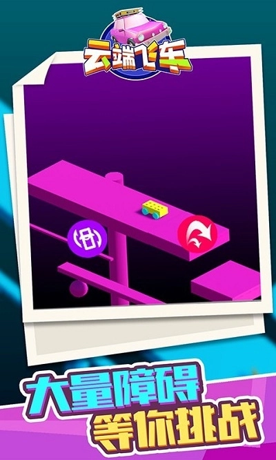 云端飞车手机版(2)