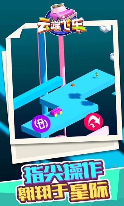 云端飞车手机版(3)