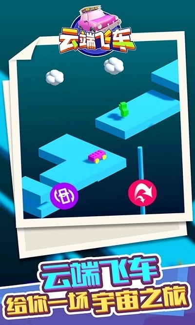 云端飞车手机版(4)