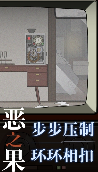恶之果游戏(1)