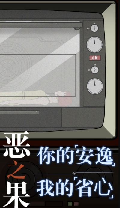 恶之果游戏(3)