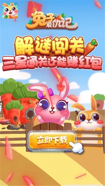 兔子复仇记红包版(3)