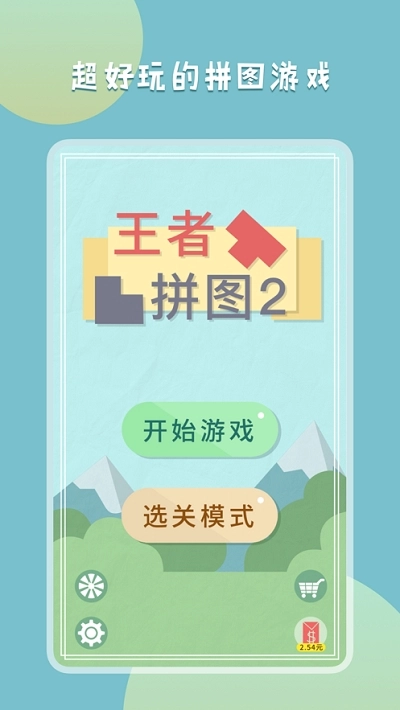 王者拼图2安卓版(4)