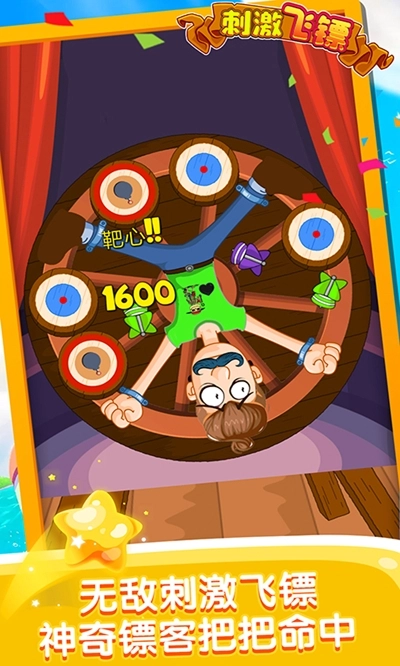 刺激飞镖(3)