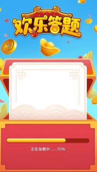 欢乐答题红包版图2