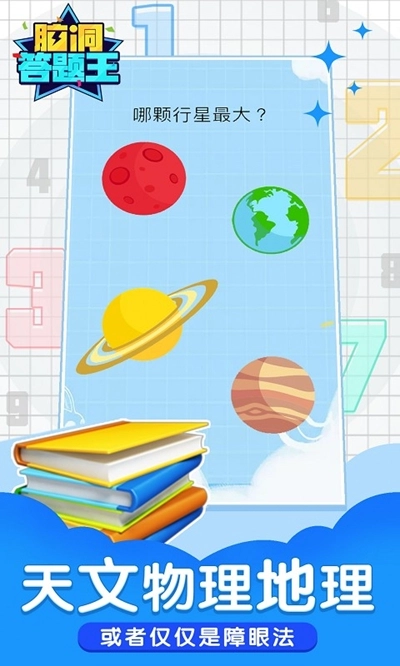 脑洞答题王红包版图4