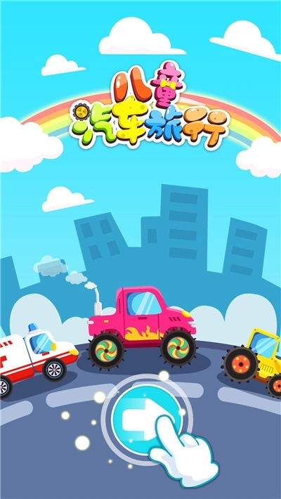 宝宝汽车旅行游戏图2