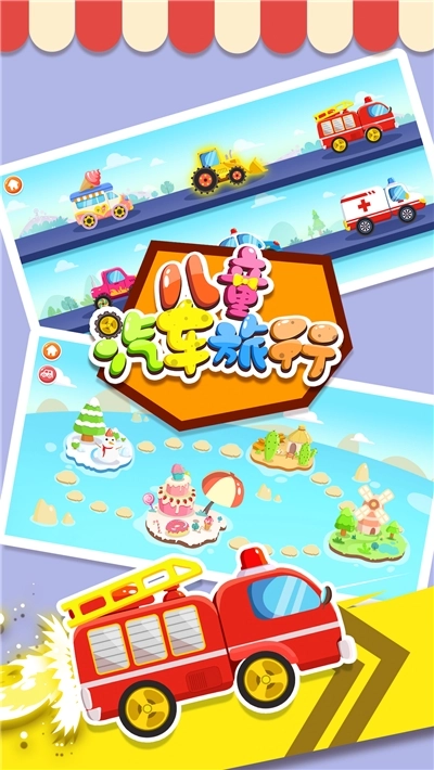 宝宝汽车旅行游戏图3