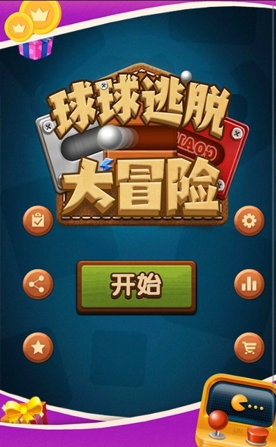 球球逃脱大冒险(3)