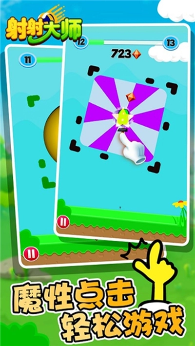 射射大师(1)